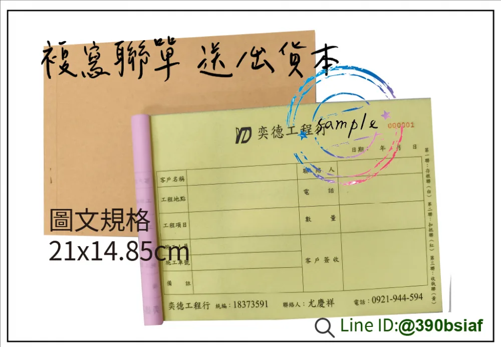 適用-各種收據,繳款通,送貨單,訂購單,維修單,菜單,立案收據,合約書,證明書,公務聯絡,客服通知單,訂貨本,捐款收據,管委會收據,學雜費收據,感謝狀,製程聯單/檢驗單/廠內表單/請購單/客戶資料表單/證明單/送修單....等