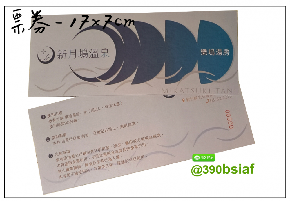 抽獎券,折價券,模彩券,優惠券,入場券,體驗券,活動票券,門票,停車.....等用