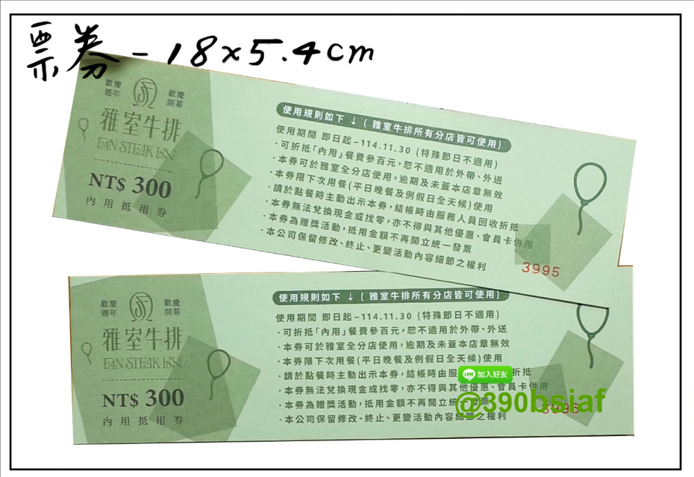 抽獎券,折價券,模彩券,優惠券,入場券,體驗券,活動票券,門票,停車.....等用