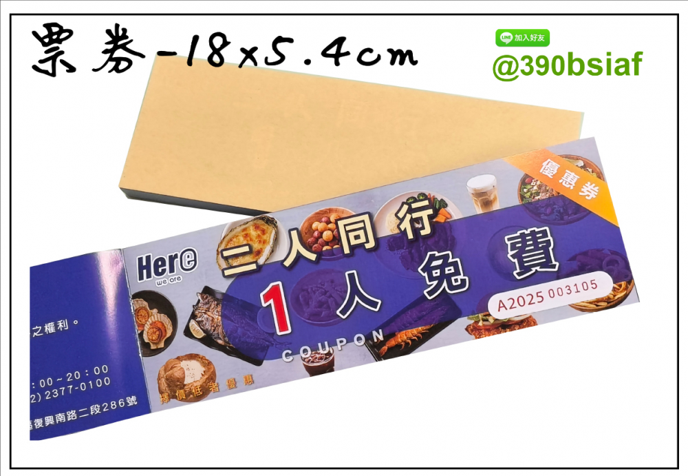 抽獎券,折價券,模彩券,優惠券,入場券,體驗券,活動票券,門票,停車.....等用