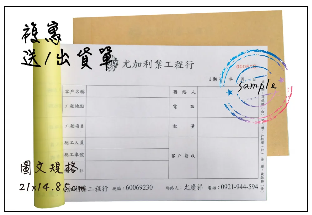 適用-各種收據,繳款通,送貨單,訂購單,維修單,菜單,立案收據,合約書,證明書,公務聯絡,客服通知單,訂貨本,捐款收據,管委會收據,學雜費收據,感謝狀,製程聯單/檢驗單/廠內表單/請購單/客戶資料表單/證明單/送修單....等