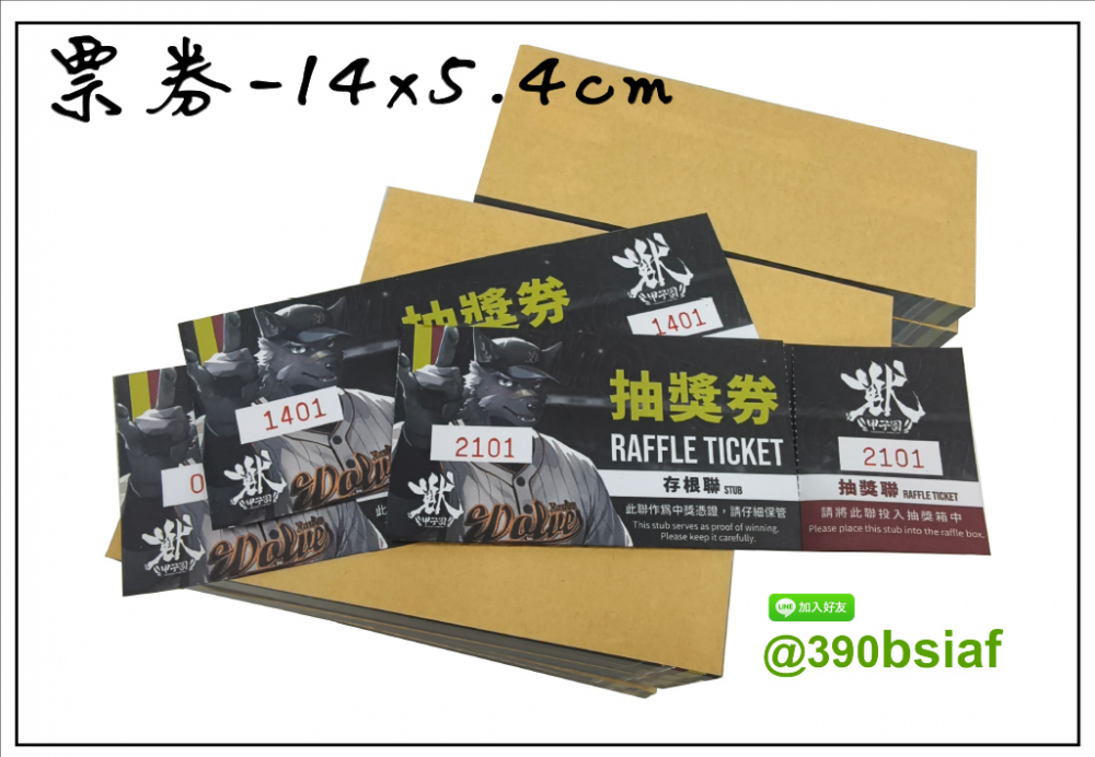 抽獎券,折價券,模彩券,優惠券,入場券,體驗券,活動票券,門票,停車.....等用