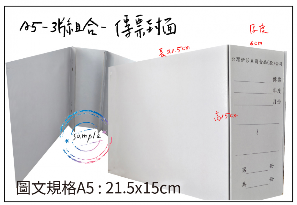 會計傳票封面/封底,本傳票封面收納夾為400磅紙板組裝成型，為國內各大公司所採用。穿線收納線頭不外落，外表美觀。…….另可客製化