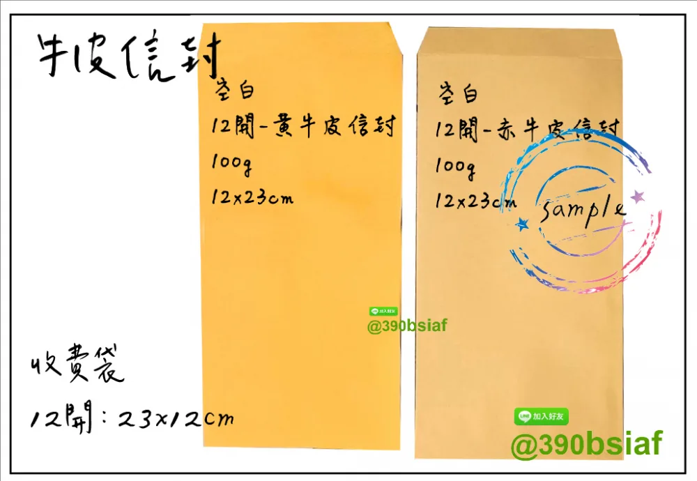  中式/西式信封 規格：15k/12k/9k/6k/5k/4k/…等規格 用紙：赤牛皮/黃牛皮/白牛皮/道林紙…等