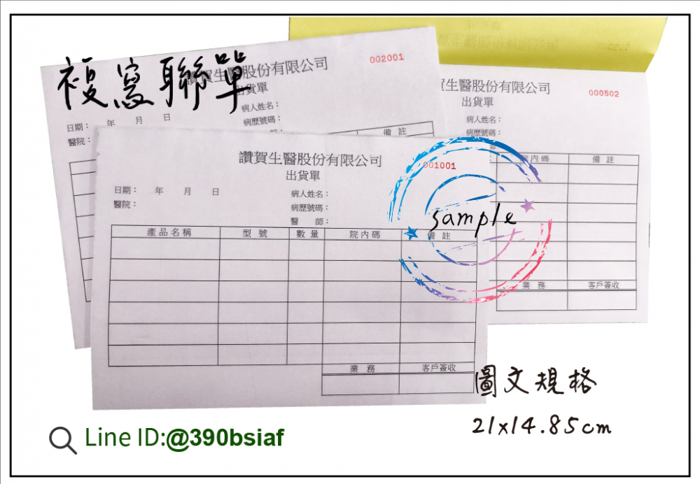 適用-各種收據,繳款通知單,送貨單,訂購單,維修單,菜單,立案收據,合約書,證明書,公務聯絡,客服通知單,訂貨本,捐款收據,管委會收據,學雜費收據,感謝狀,製程聯單/檢驗單/廠內表單/請購單/客戶資料表單/證明單/送修單....等