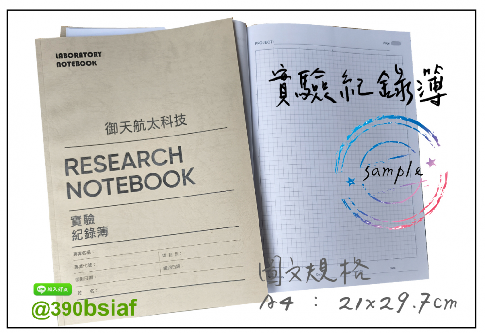 適用：實驗室或研究開發或計畫申請或專利申請，師生及相關研究人員於從事研究工作、實驗或發明、創作等過程及結果，研究紀錄簿為技術文件供工作傳承用之目的.....