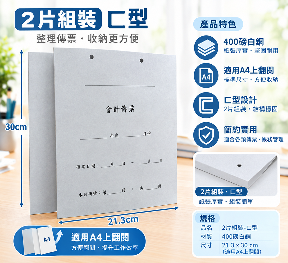 會計傳票封面/封底,本傳票封面收納夾為400磅紙板組裝成型，為國內各大公司所採用。穿線收納線頭不外落，外表美觀。…….另可客製化