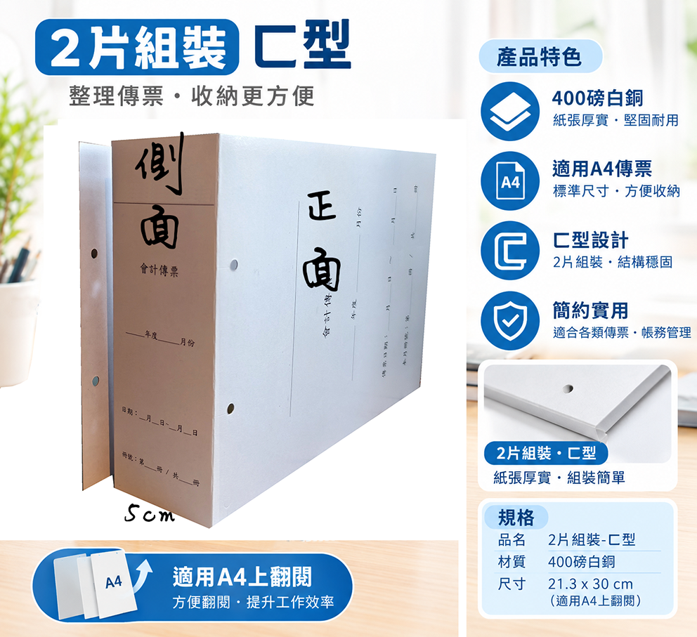 會計傳票封面/封底,本傳票封面收納夾為400磅紙板組裝成型，為國內各大公司所採用。穿線收納線頭不外落，外表美觀。…….另可客製化