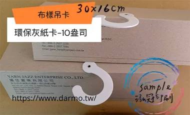 適用:紡織品-布樣吊卡/布吊卡/布樣品吊卡/布卡/色樣卡/布品色樣/布品組織卡/布樣分析卡紡織布樣吊[泓冠有限公司]