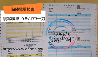 電腦連續報表紙用於公司企業，出貨單/銷貨單/收據/電子發票證明聯/傳票/訂貨單影像沖印收據/保養單/維修單/施工單/收費明細/收據/保密薪資袋/連續信封/會計傳票…點陣印表機專用紙張耗材，一般常用格式為1P.2P.3P.4P全頁/中一刀[泓冠有限公司]