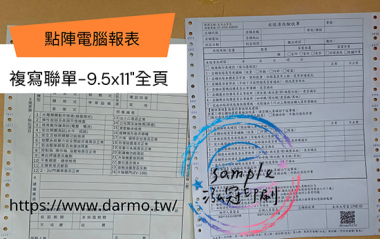 電腦連續報表紙用於公司企業，出貨單/銷貨單/收據/電子發票證明聯/傳票/訂貨單影像沖印收據/保養單/維修單/施工單/收費明細/收據/保密薪資袋/連續信封/會計傳票…點陣印表機專用紙張耗材，一般常用格式為1P.2P.3P.4P全頁/中一刀[泓冠有限公司]