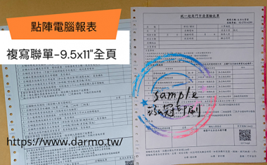 電腦連續報表紙用於公司企業，出貨單/銷貨單/收據/電子發票證明聯/傳票/訂貨單影像沖印收據/保養單/維修單/施工單/收費明細/收據/保密薪資袋/連續信封/會計傳票…點陣印表機專用紙張耗材，一般常用格式為1P.2P.3P.4P全頁/中一刀[泓冠有限公司]