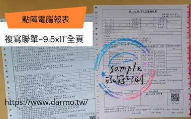 電腦連續報表紙用於公司企業，出貨單/銷貨單/收據/電子發票證明聯/傳票/訂貨單影像沖印收據/保養單/維修單/施工單/收費明細/收據/保密薪資袋/連續信封/會計傳票…點陣印表機專用紙張耗材，一般常用格式為1P.2P.3P.4P全頁/中一刀