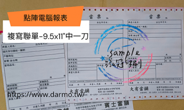 電腦連續報表紙用於公司企業，出貨單/銷貨單/收據/電子發票證明聯/傳票/訂貨單影像沖印收據/保養單/維修單/施工單/收費明細/收據/保密薪資袋/連續信封/會計傳票…點陣印表機專用紙張耗材，一般常用格式為1P.2P.3P.4P全頁/中一刀[泓冠有限公司]