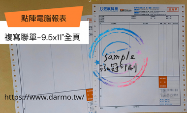 電腦連續報表紙用於公司企業，出貨單/銷貨單/收據/電子發票證明聯/傳票/訂貨單影像沖印收據/保養單/維修單/施工單/收費明細/收據/保密薪資袋/連續信封/會計傳票…點陣印表機專用紙張耗材，一般常用格式為1P.2P.3P.4P全頁/中一刀[泓冠有限公司]