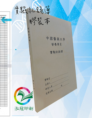 適用：實驗室或研究開發或計畫申請或專利申請，師生及相關研究人員於從事研究工作、實驗或發明、創作等過程及結果，研究紀錄簿為技術文件供工作傳承用之目的.....[泓冠有限公司]