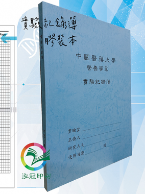 適用：實驗室或研究開發或計畫申請或專利申請，師生及相關研究人員於從事研究工作、實驗或發明、創作等過程及結果，研究紀錄簿為技術文件供工作傳承用之目的.....[泓冠有限公司]