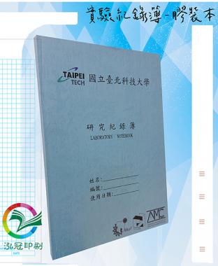 適用：實驗室或研究開發或計畫申請或專利申請，師生及相關研究人員於從事研究工作、實驗或發明、創作等過程及結果，研究紀錄簿為技術文件供工作傳承用之目的.....