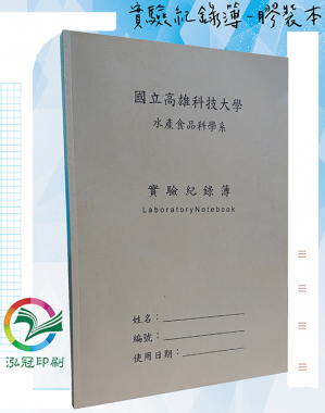 適用：實驗室或研究開發或計畫申請或專利申請，師生及相關研究人員於從事研究工作、實驗或發明、創作等過程及結果，研究紀錄簿為技術文件供工作傳承用之目的.....[泓冠有限公司]