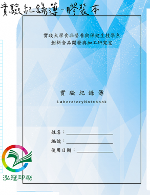 適用：實驗室或研究開發或計畫申請或專利申請，師生及相關研究人員於從事研究工作、實驗或發明、創作等過程及結果，研究紀錄簿為技術文件供工作傳承用之目的.....