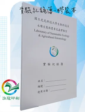 適用：實驗室或研究開發或計畫申請或專利申請，師生及相關研究人員於從事研究工作、實驗或發明、創作等過程及結果，研究紀錄簿為技術文件供工作傳承用之目的.....[泓冠有限公司]