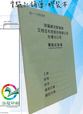 適用：實驗室或研究開發或計畫申請或專利申請，師生及相關研究人員於從事研究工作、實驗或發明、創作等過程及結果，研究紀錄簿為技術文件供工作傳承用之目的.....[泓冠有限公司]