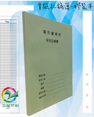 適用：實驗室或研究開發或計畫申請或專利申請，師生及相關研究人員於從事研究工作、實驗或發明、創作等過程及結果，研究紀錄簿為技術文件供工作傳承用之目的.....