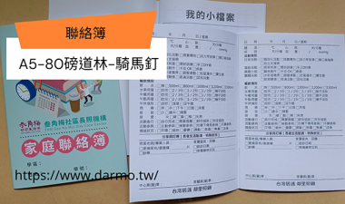 聯絡簿,家庭聯絡簿,學習聯絡簿,教學日誌,托嬰日誌,寶寶日誌,記事本,筆記本,notebook,活頁雙線圈本[泓冠有限公司]