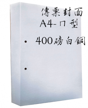 會計傳票封面/封底,本傳票封面收納夾為400磅紙板組裝成型，為國內各大公司所採用。穿線收納線頭不外落，外表美觀。…….另可客製化[泓冠有限公司]