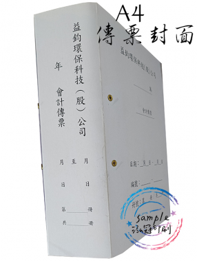 會計傳票封面/封底,本傳票封面收納夾為400磅紙板組裝成型，為國內各大公司所採用。穿線收納線頭不外落，外表美觀。…….另可客製化[泓冠有限公司]