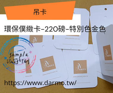 關於吊卡/吊牌/吊架/背卡……產品吊卡,吊盒,產品背卡,紙卡,雙面膠背卡,綁線吊卡,鐵絲線吊卡,手機面板卡,卯銅扣吊卡[泓冠有限公司]