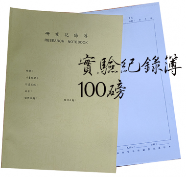 適用：實驗室或研究開發或計畫申請或專利申請，師生及相關研究人員於從事研究工作、實驗或發明、創作等過程及結果，研究紀錄簿為技術文件供工作傳承用之目的.....[泓冠有限公司]