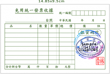 適用-收據,免用統一發票,免用統一發票收據[泓冠有限公司]