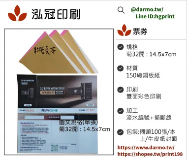 抽獎券,折價券,模彩券,優惠券,入場券,體驗券,活動票券,門票,停車.....等用[泓冠有限公司]