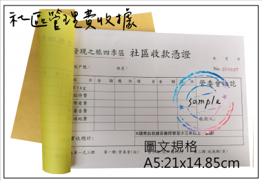 適用-各種收據,繳款通,送貨單,訂購單,維修單,菜單,立案收據,合約書,證明書,公務聯絡,客服通知單,訂貨本,捐款收據,管委會收據,學雜費收據,感謝狀,製程聯單/檢驗單/廠內表單/請購單/客戶資料表單/證明單/送修單....等