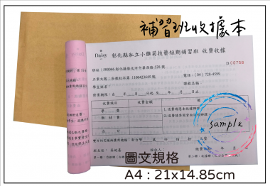 適用-各種收據,繳款通,送貨單,訂購單,維修單,菜單,立案收據,合約書,證明書,公務聯絡,客服通知單,訂貨本,捐款收據,管委會收據,學雜費收據,感謝狀,製程聯單/檢驗單/廠內表單/請購單/客戶資料表單/證明單/送修單....等
