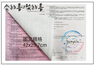 各種合約書 契約書 工程合約 同意書 租賃合約 買賣合約 房地產合約 會員合約書....等
