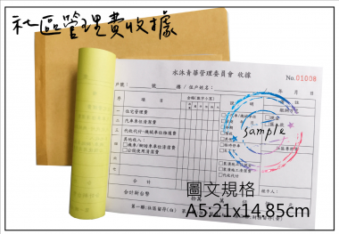 適用-各種收據,繳款通,送貨單,訂購單,維修單,菜單,立案收據,合約書,證明書,公務聯絡,客服通知單,訂貨本,捐款收據,管委會收據,學雜費收據,感謝狀,製程聯單/檢驗單/廠內表單/請購單/客戶資料表單/證明單/送修單....等
