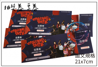 抽獎券,折價券,模彩券,優惠券,入場券,體驗券,活動票券,門票,停車.....等用