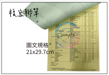 適用-各種收據,繳款通知單,送貨單,訂購單,維修單,菜單,立案收據,合約書,證明書,公務聯絡,客服通知單,訂貨本,捐款收據,管委會收據,學雜費收據,感謝狀,製程聯單/檢驗單/廠內表單/請購單/客戶資料表單/證明單/送修單....等