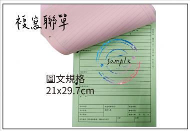 適用-各種收據,繳款通知單,送貨單,訂購單,維修單,菜單,立案收據,合約書,證明書,公務聯絡,客服通知單,訂貨本,捐款收據,管委會收據,學雜費收據,感謝狀,製程聯單/檢驗單/廠內表單/請購單/客戶資料表單/證明單/送修單....等