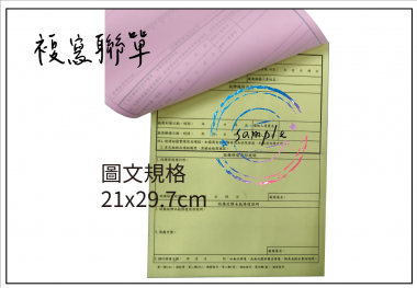 適用-各種收據,繳款通知單,送貨單,訂購單,維修單,菜單,立案收據,合約書,證明書,公務聯絡,客服通知單,訂貨本,捐款收據,管委會收據,學雜費收據,感謝狀,製程聯單/檢驗單/廠內表單/請購單/客戶資料表單/證明單/送修單....等