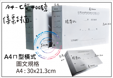 會計傳票封面/封底,本傳票封面收納夾為400磅紙板組裝成型，為國內各大公司所採用。穿線收納線頭不外落，外表美觀。…….另可客製化
