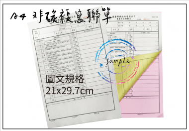 適用-各種收據,繳款通知單,送貨單,訂購單,維修單,菜單,立案收據,合約書,證明書,公務聯絡,客服通知單,訂貨本,捐款收據,管委會收據,學雜費收據,感謝狀,製程聯單/檢驗單/廠內表單/請購單/客戶資料表單/證明單/送修單....等