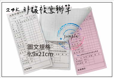 適用-各種收據,繳款通知單,送貨單,訂購單,維修單,菜單,立案收據,合約書,證明書,公務聯絡,客服通知單,訂貨本,捐款收據,管委會收據,學雜費收據,感謝狀,製程聯單/檢驗單/廠內表單/請購單/客戶資料表單/證明單/送修單....等