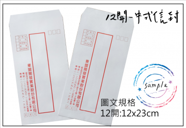  中式/西式信封 規格：15k/12k/9k/6k/5k/4k/…等規格 用紙：赤牛皮/黃牛皮/白牛皮/道林紙…等