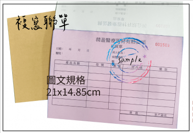 適用-各種收據,繳款通知單,送貨單,訂購單,維修單,菜單,立案收據,合約書,證明書,公務聯絡,客服通知單,訂貨本,捐款收據,管委會收據,學雜費收據,感謝狀,製程聯單/檢驗單/廠內表單/請購單/客戶資料表單/證明單/送修單....等