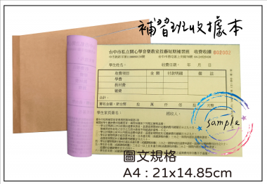 適用-各種收據,繳款通,送貨單,訂購單,維修單,菜單,立案收據,合約書,證明書,公務聯絡,客服通知單,訂貨本,捐款收據,管委會收據,學雜費收據,感謝狀,製程聯單/檢驗單/廠內表單/請購單/客戶資料表單/證明單/送修單....等
