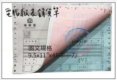 電腦連續報表紙用於公司企業，出貨單/銷貨單/收據/電子發票證明聯/傳票/訂貨單影像沖印收據/保養單/維修單/施工單/收費明細/收據/保密薪資袋/連續信封/會計傳票…點陣印表機專用紙張耗材，一般常用格式為1P.2P.3P.4P全頁/中一刀