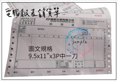 電腦連續報表紙用於公司企業，出貨單/銷貨單/收據/電子發票證明聯/傳票/訂貨單影像沖印收據/保養單/維修單/施工單/收費明細/收據/保密薪資袋/連續信封/會計傳票…點陣印表機專用紙張耗材，一般常用格式為1P.2P.3P.4P全頁/中一刀